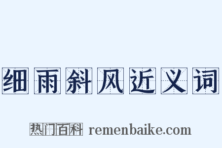 细雨斜风近义词是什么意思的图片